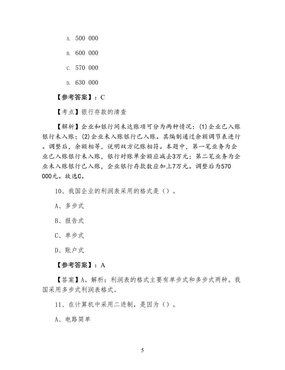 三月上旬会计资格考试《会计基础》水平抽样检测卷（附答案及解析）_第5页