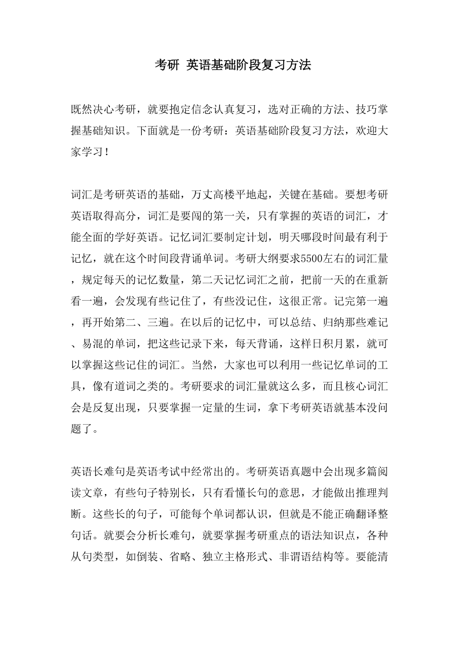 考研 英语基础阶段复习方法_第1页