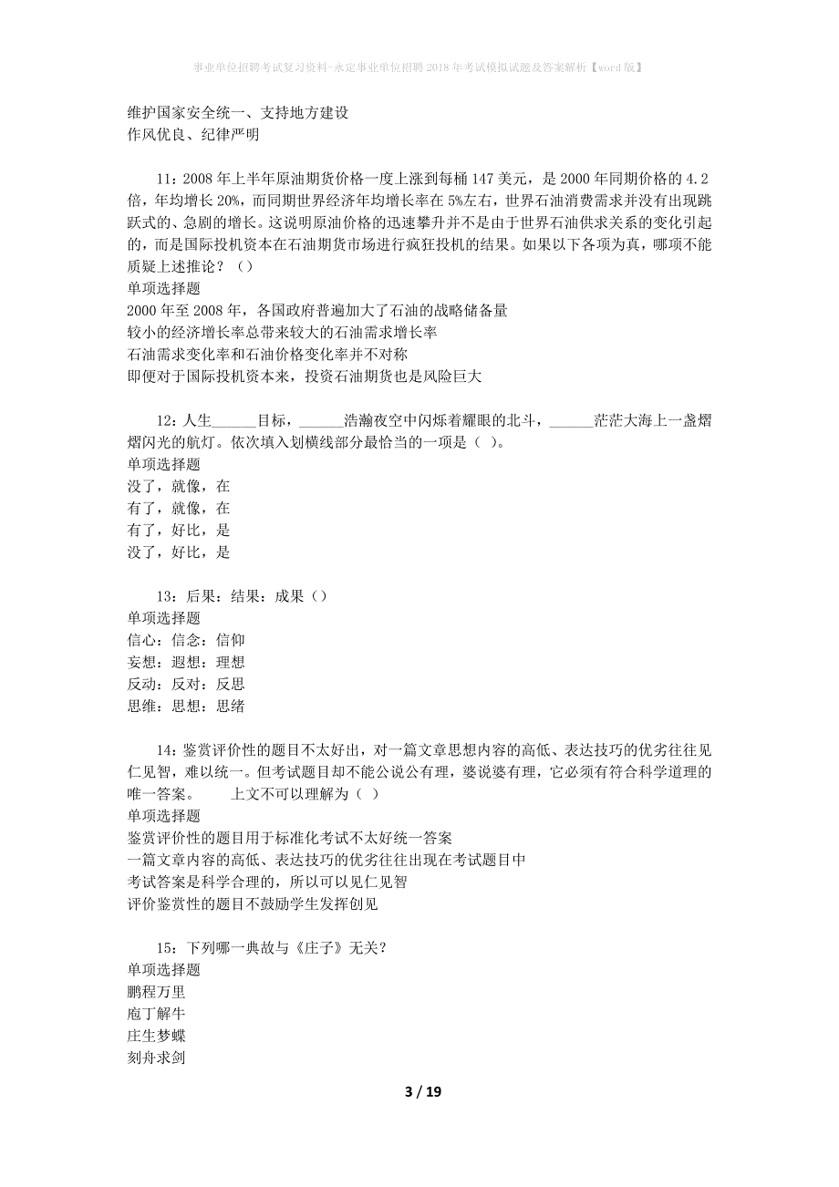 事业单位招聘考试复习资料-永定事业单位招聘2018年考试模拟试题及答案解析【word版】_第3页