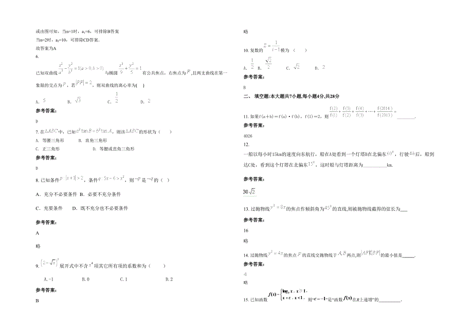 山西省阳泉市阳煤集团第二中学高二数学文模拟试题含解析_第2页