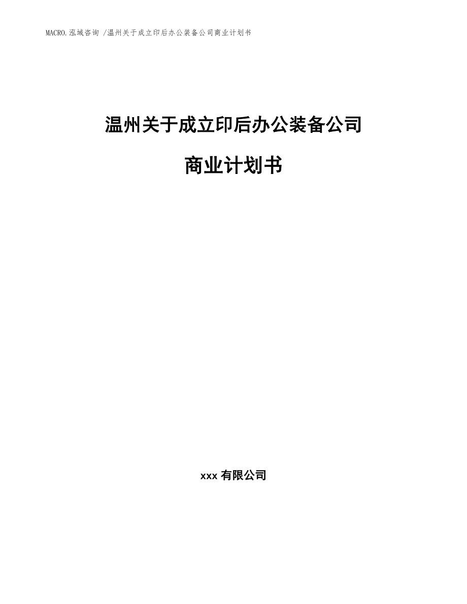 温州关于成立印后办公装备公司商业计划书（参考范文）_第1页