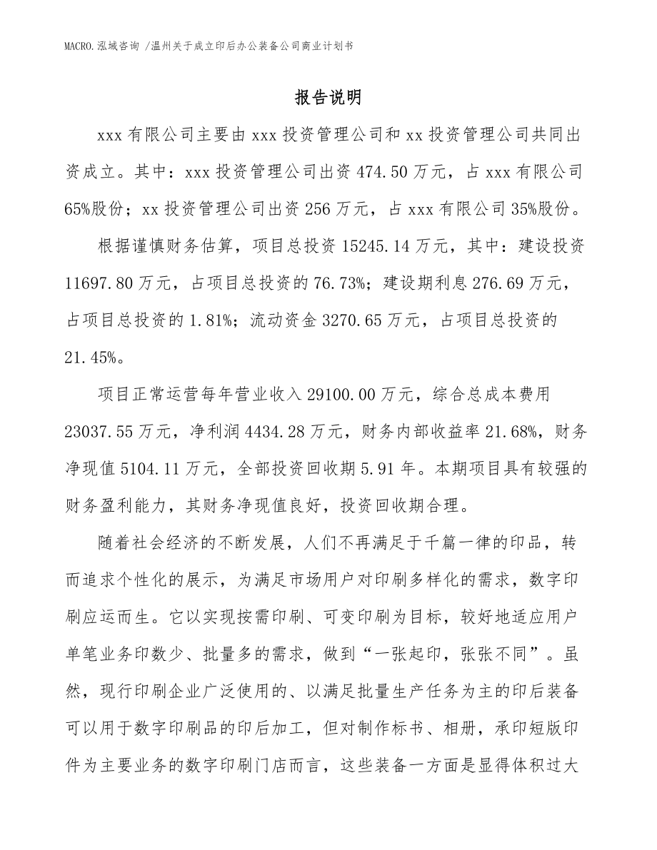 温州关于成立印后办公装备公司商业计划书（参考范文）_第2页