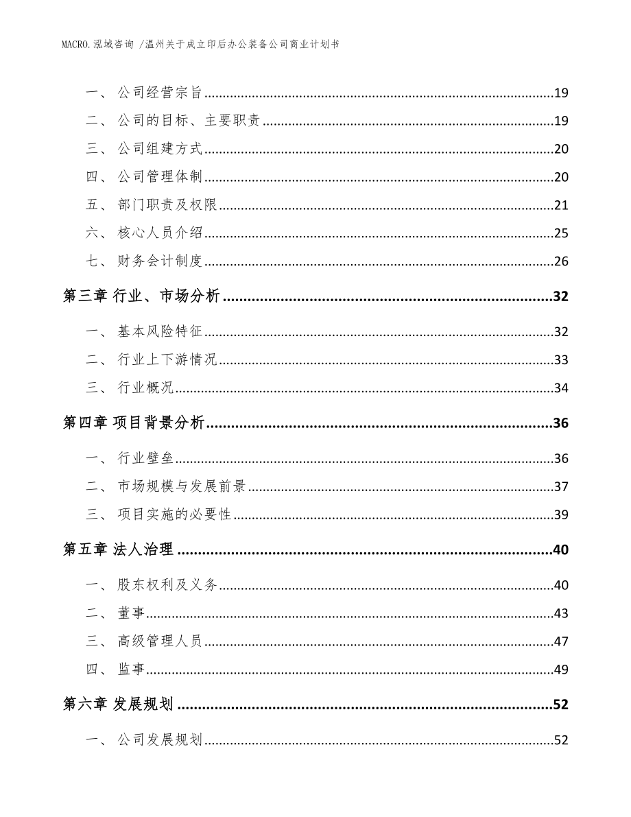 温州关于成立印后办公装备公司商业计划书（参考范文）_第4页