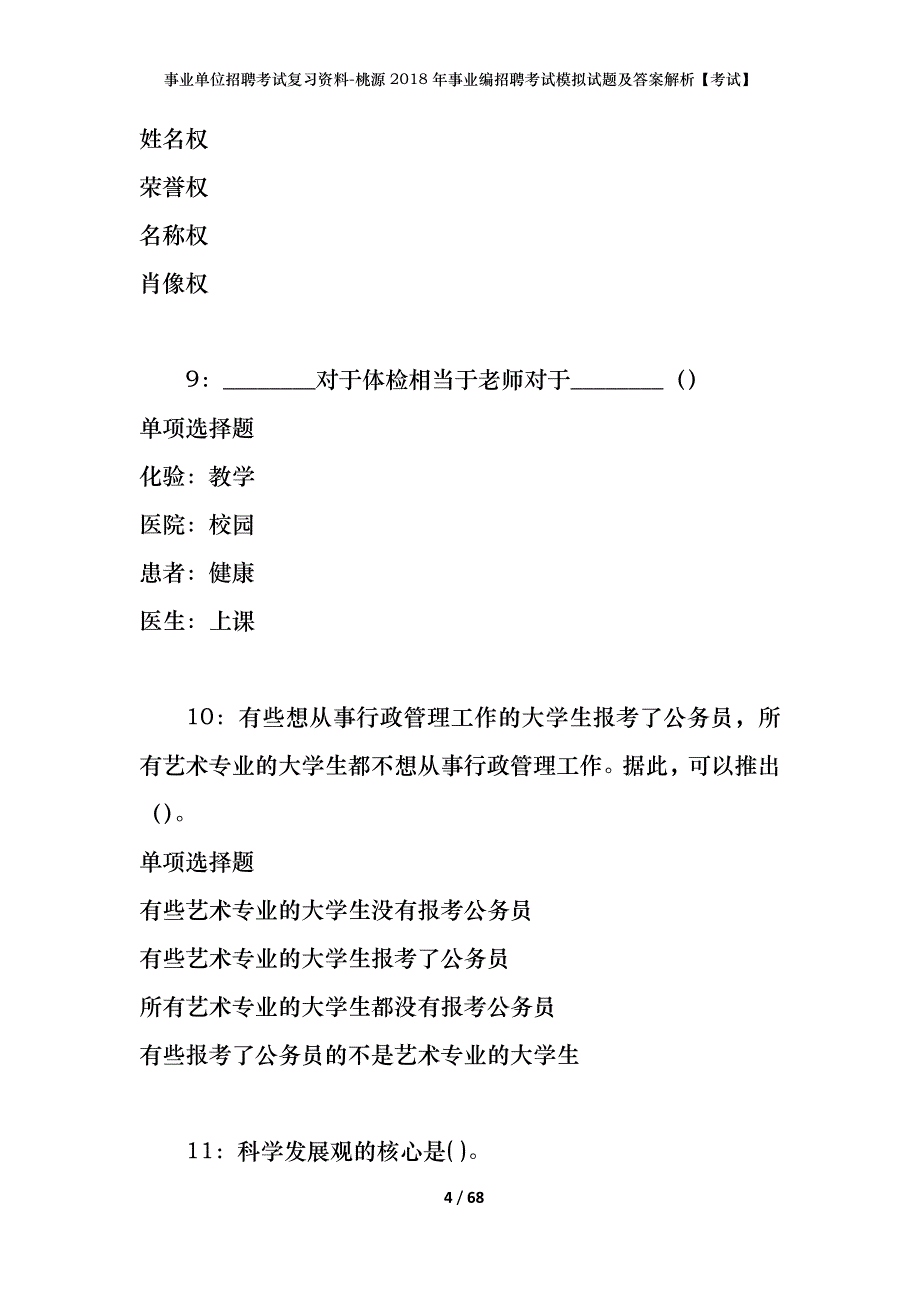 事业单位招聘考试复习资料-桃源2018年事业编招聘考试模拟试题及答案解析【考试】_第4页