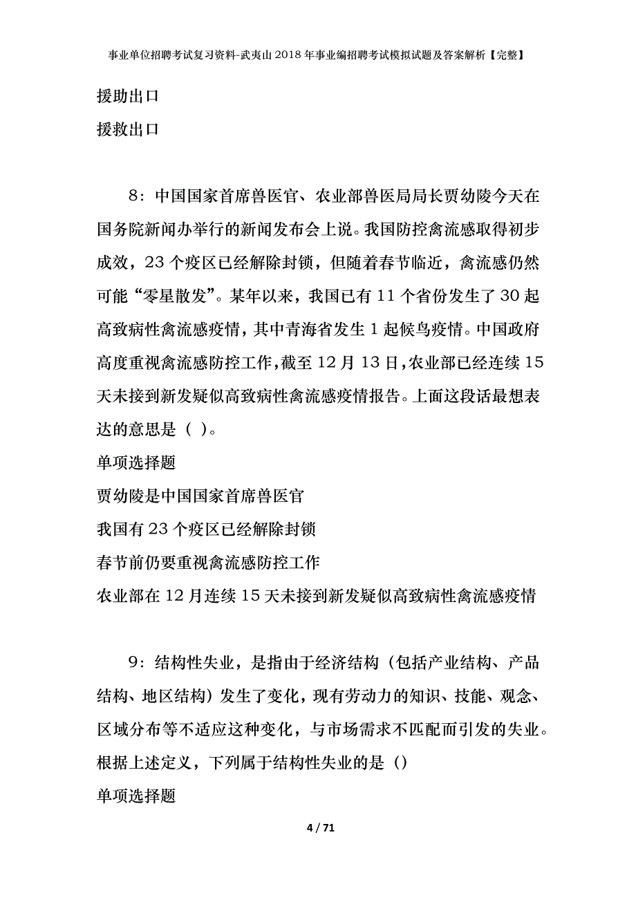 事业单位招聘考试复习资料-武夷山2018年事业编招聘考试模拟试题及答案解析【完整】_第4页