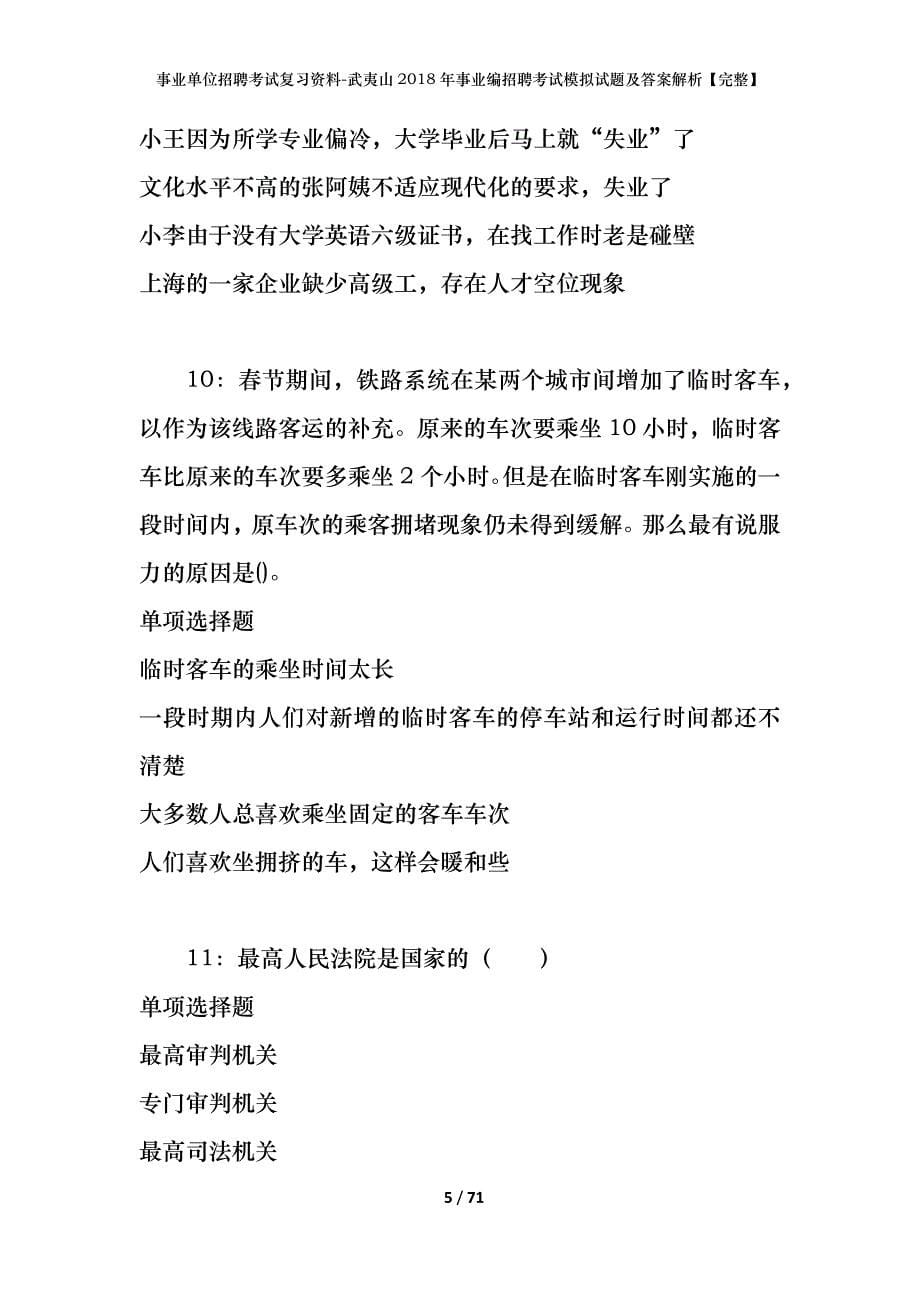 事业单位招聘考试复习资料-武夷山2018年事业编招聘考试模拟试题及答案解析【完整】_第5页