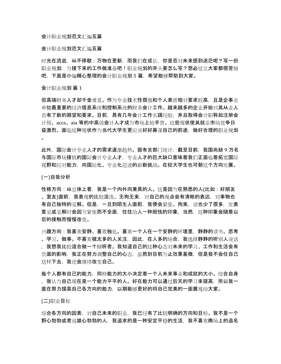 会计职业规划范文汇编五篇_第1页