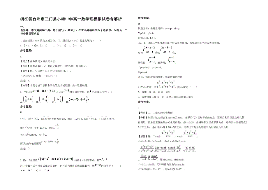 浙江省台州市三门县小雄中学高一数学理模拟试卷含解析_第1页