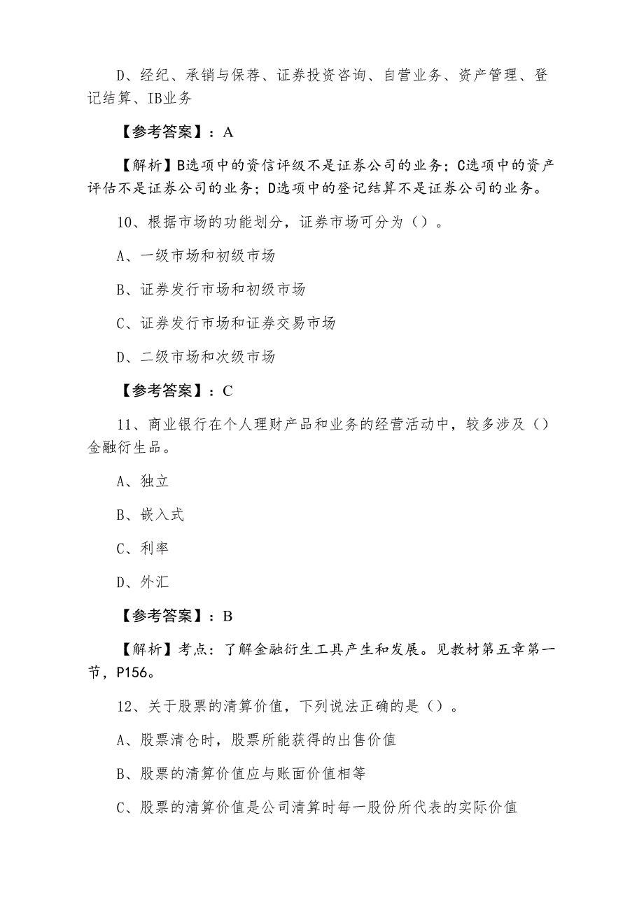 十一月上旬证券从业资格证券基础知识个人自检（附答案和解析）_第4页