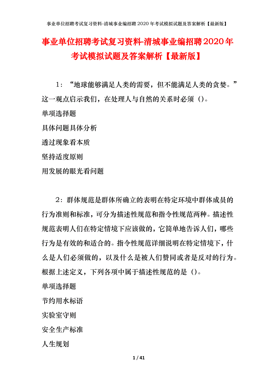 事业单位招聘考试复习资料-清城事业编招聘2020年考试模拟试题及答案解析[最新版]_第1页