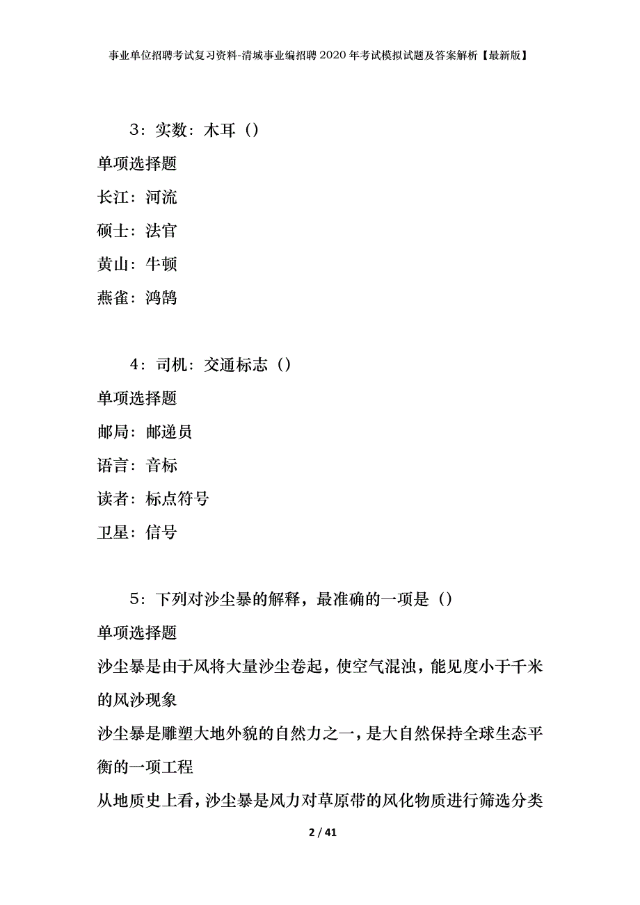 事业单位招聘考试复习资料-清城事业编招聘2020年考试模拟试题及答案解析[最新版]_第2页