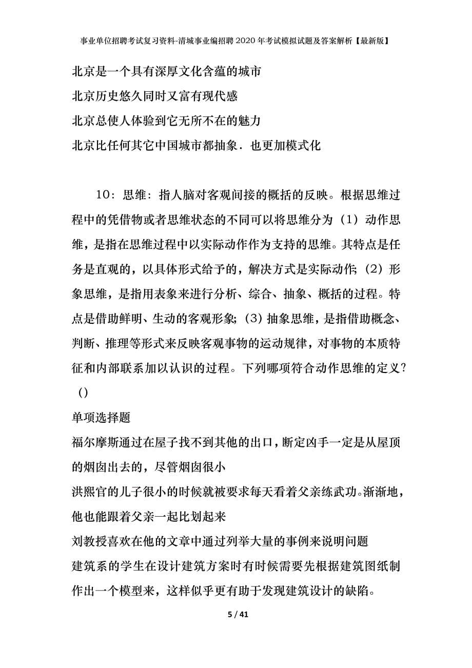 事业单位招聘考试复习资料-清城事业编招聘2020年考试模拟试题及答案解析[最新版]_第5页