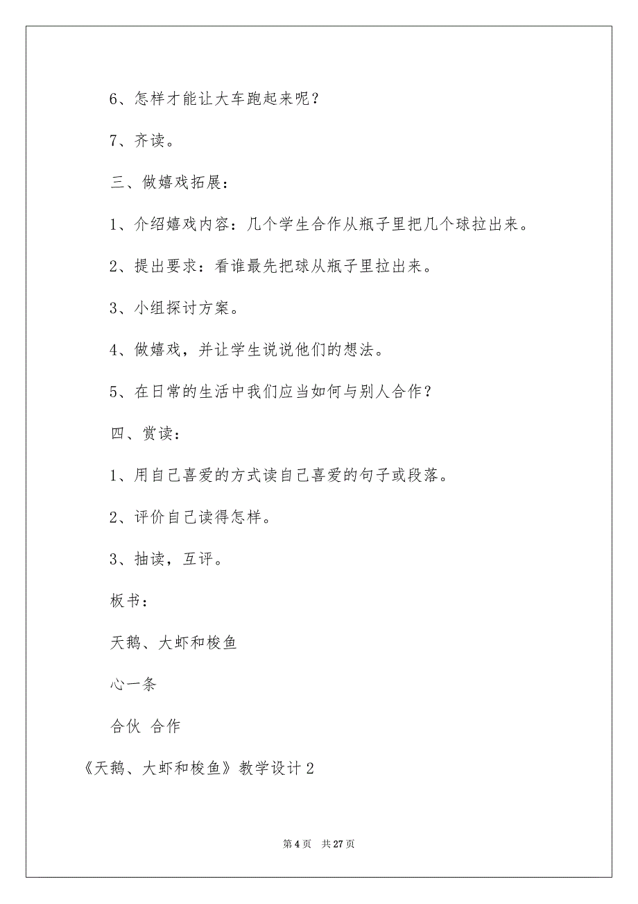 《天鹅、大虾和梭鱼》教学设计例文_第4页