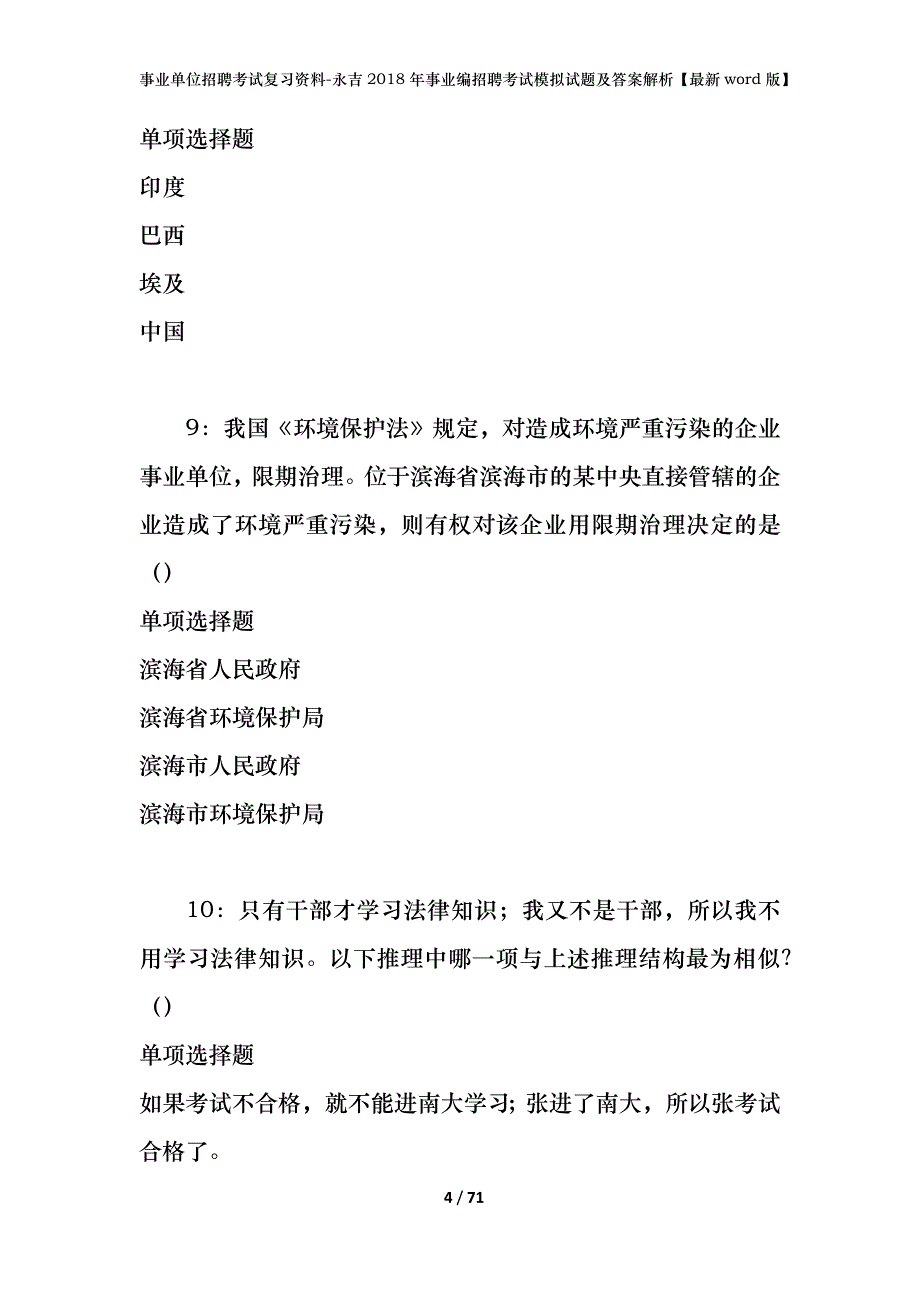 事业单位招聘考试复习资料-永吉2018年事业编招聘考试模拟试题及答案解析【最新word版】_第4页