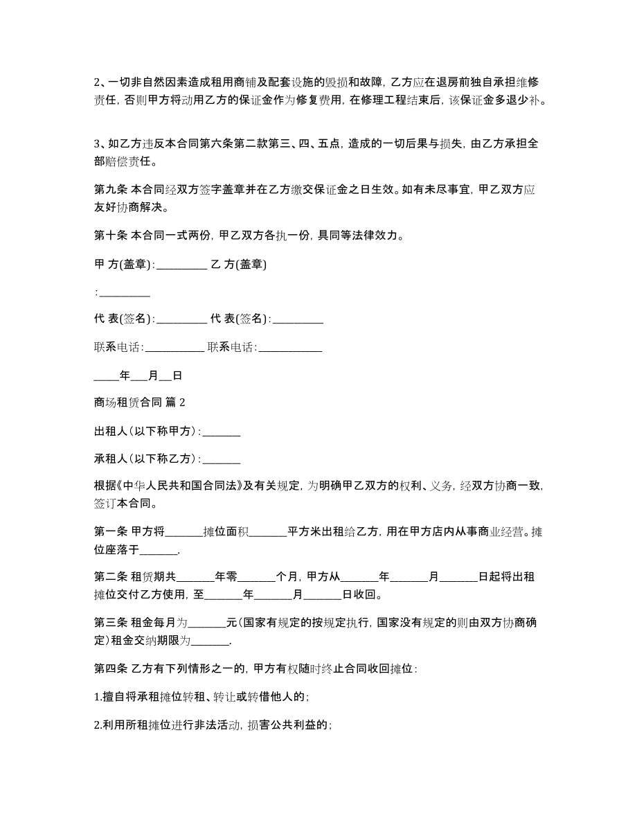 关于商场租赁合同锦集九篇_第3页