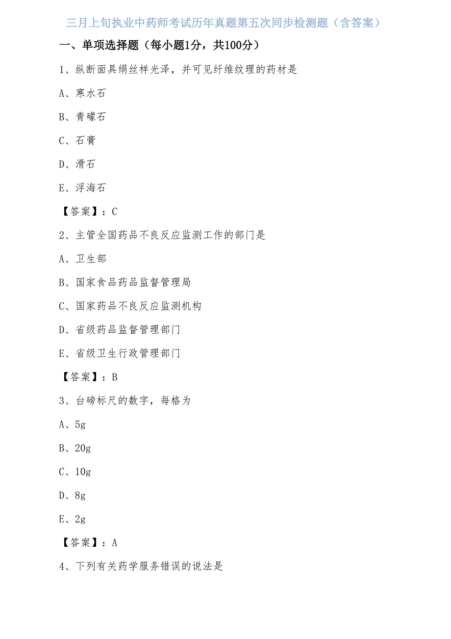 三月上旬执业中药师考试历年真题第五次同步检测题（含答案）_第1页