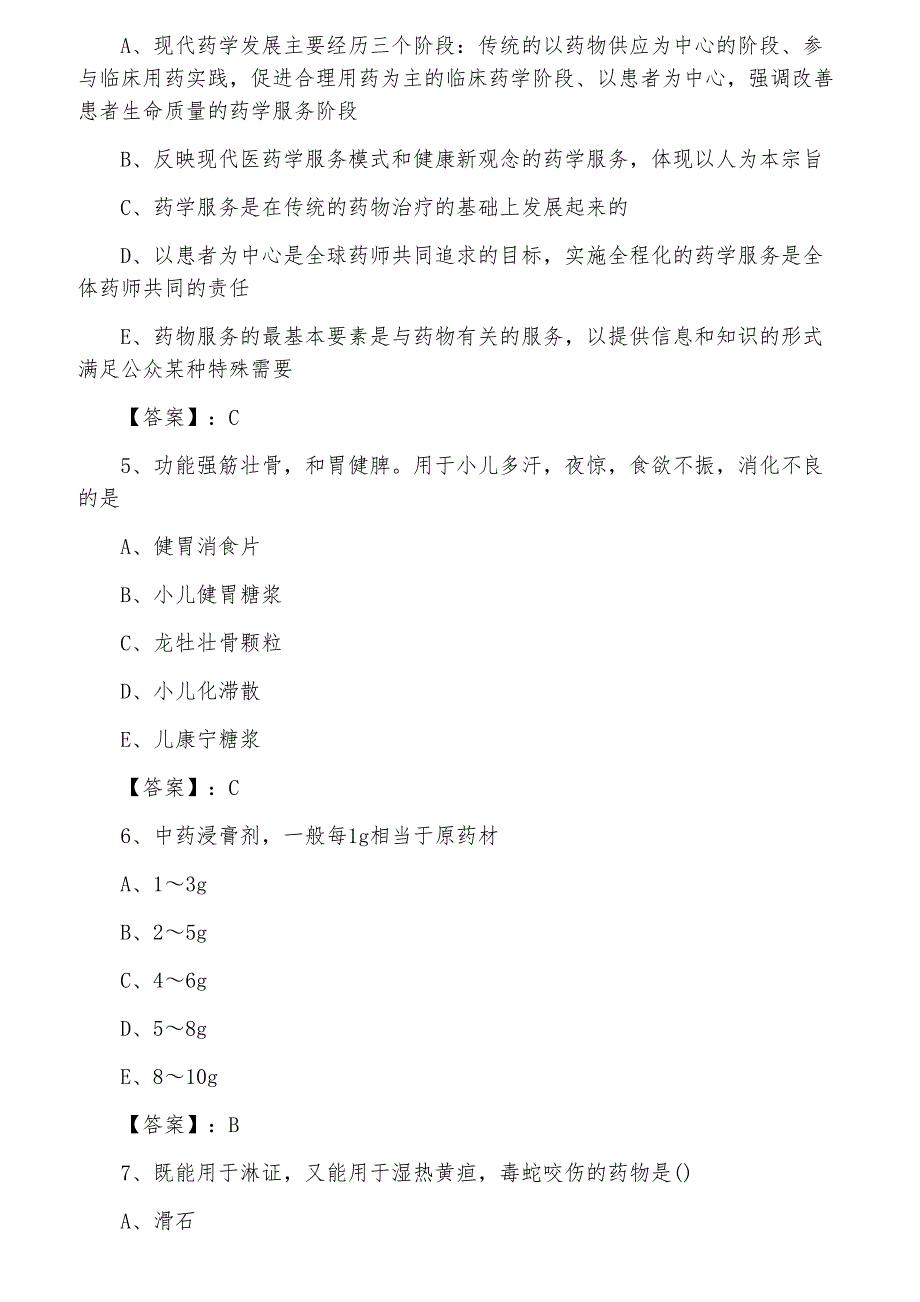 三月上旬执业中药师考试历年真题第五次同步检测题（含答案）_第2页