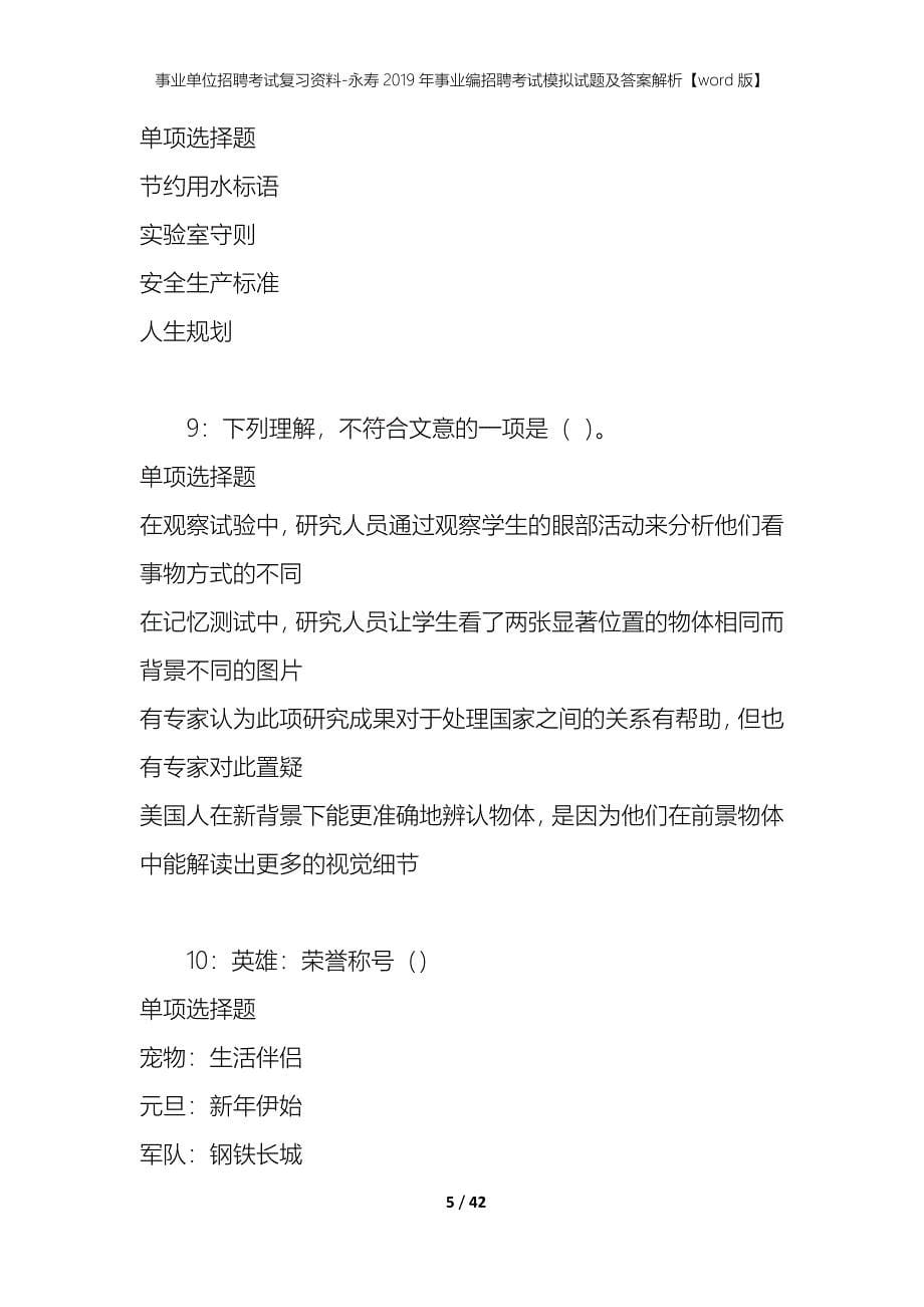 事业单位招聘考试复习资料-永寿2019年事业编招聘考试模拟试题及答案解析【word版】_第5页