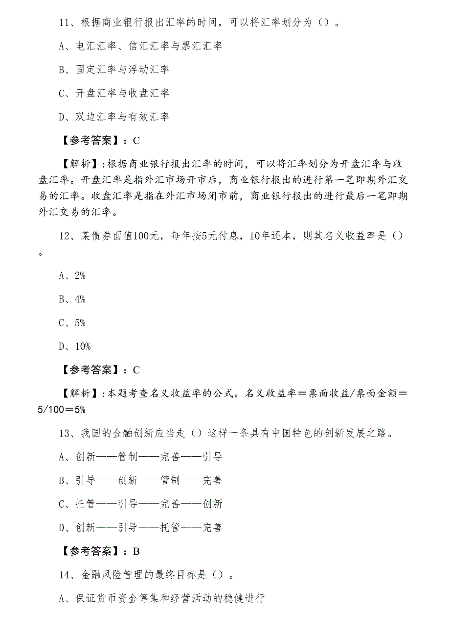 三月中旬经济师《金融专业知识与实务》第二次考试卷（含答案）_第4页