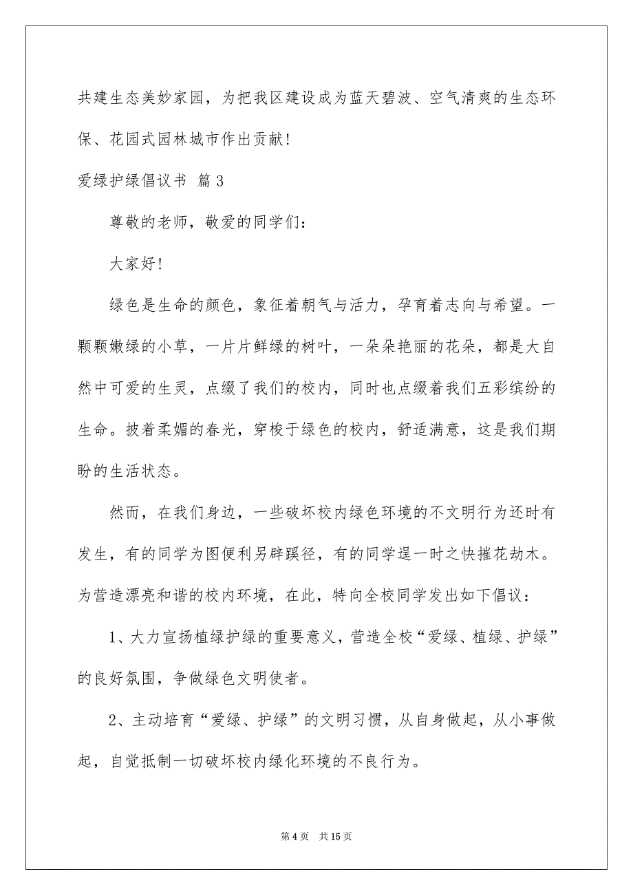 爱绿护绿倡议书十篇_第4页