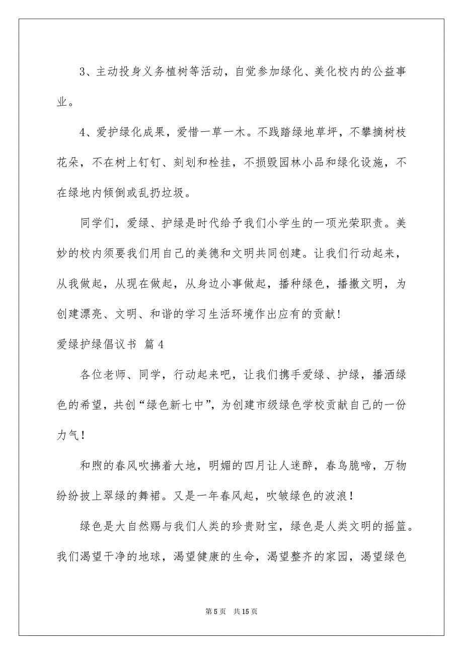 爱绿护绿倡议书十篇_第5页