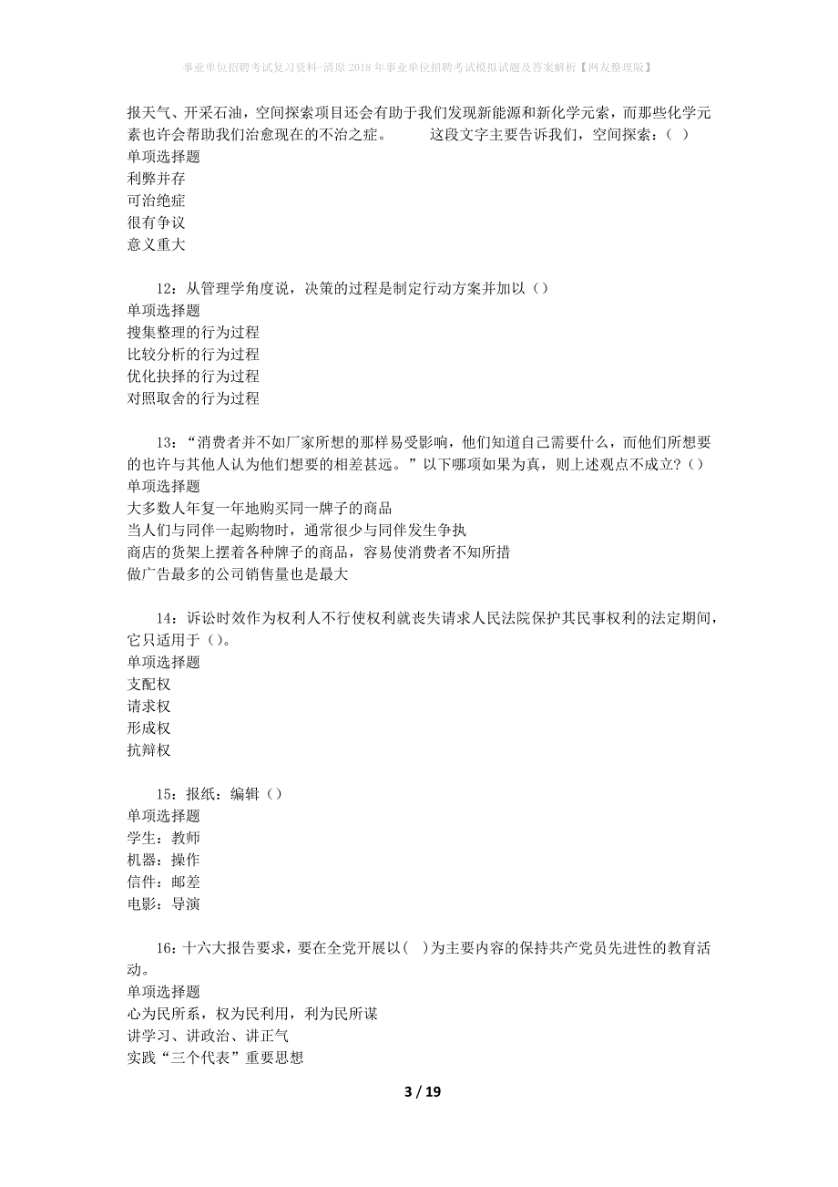 事业单位招聘考试复习资料-清原2018年事业单位招聘考试模拟试题及答案解析[网友整理版]_第3页