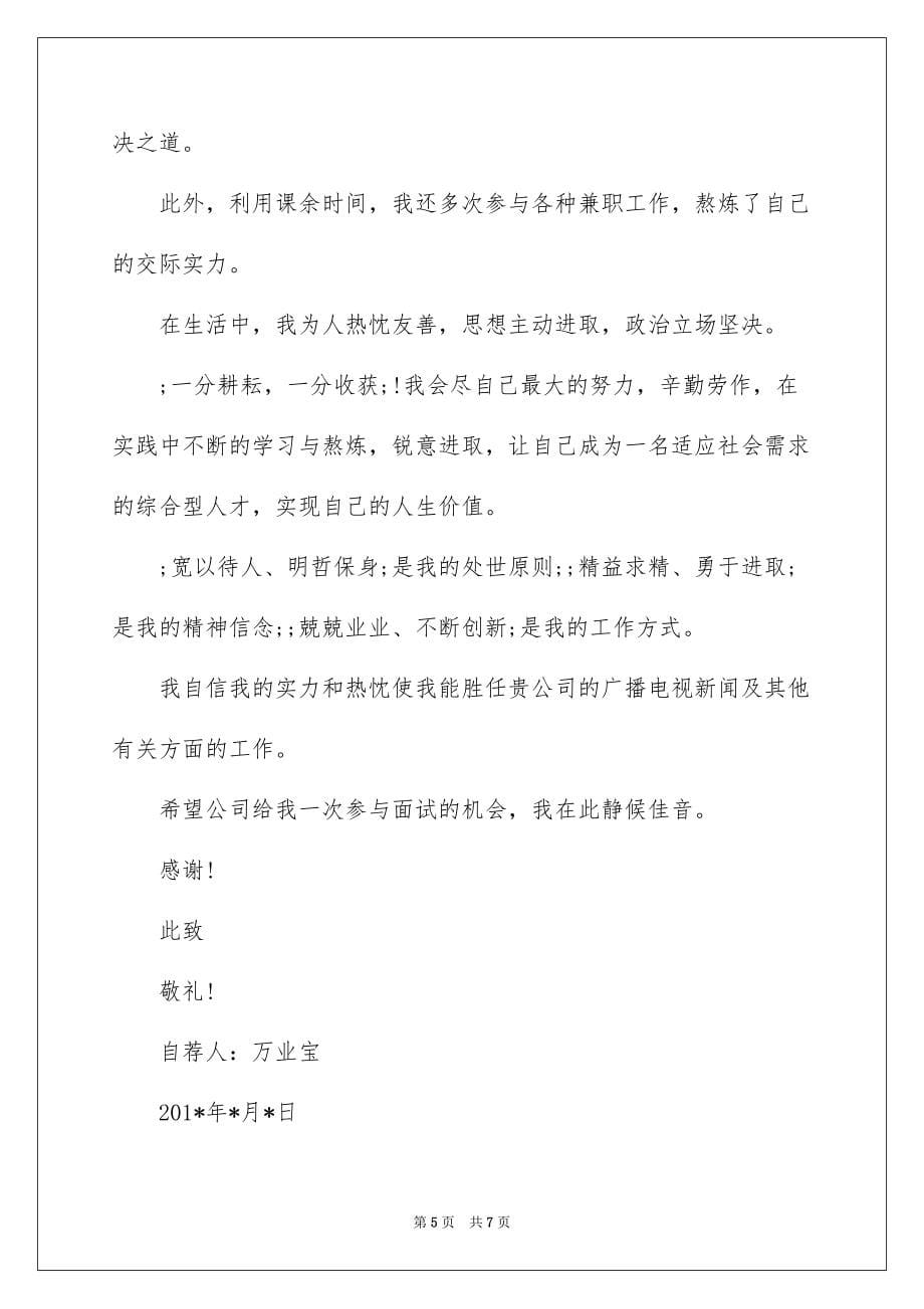 传媒学院新闻专业毕业生个人求职信_第5页