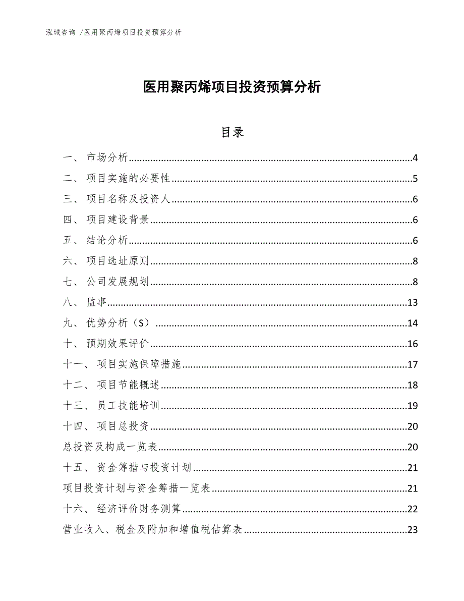 医用聚丙烯项目投资预算分析（模板范本）_第1页