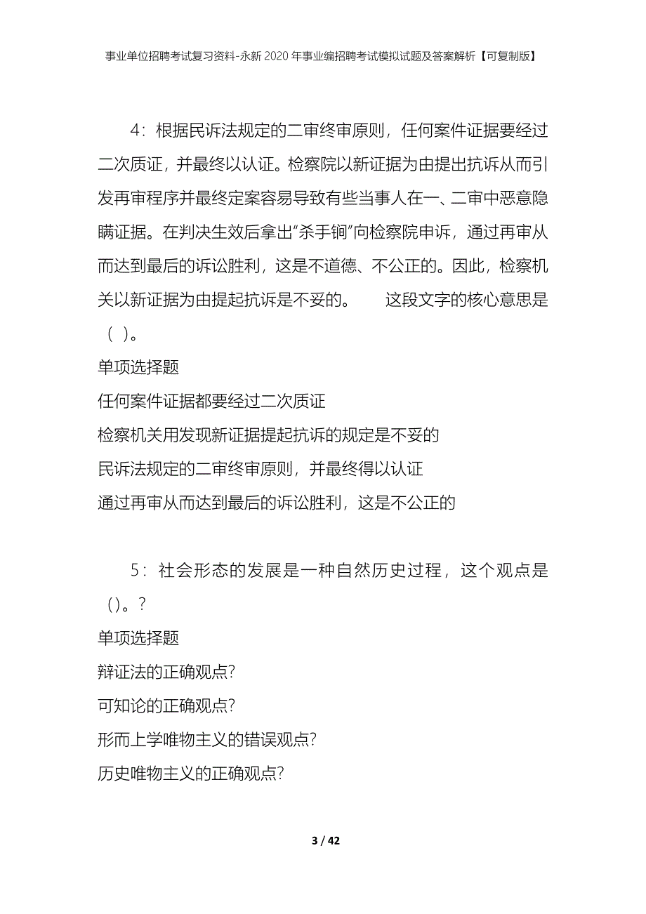 事业单位招聘考试复习资料-永新2020年事业编招聘考试模拟试题及答案解析【可复制版】_第3页