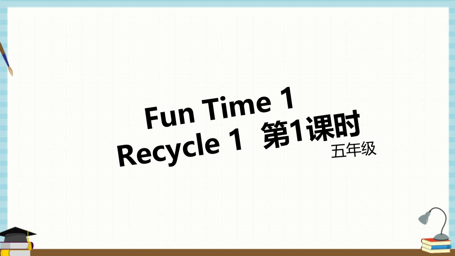 人教精通版小学英语五年级下册教学课件Fun Time 1 Recycle 1 (第1课时)_第1页