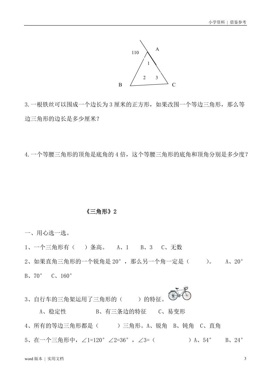 四年级数学下册三角形练习题归类_第3页