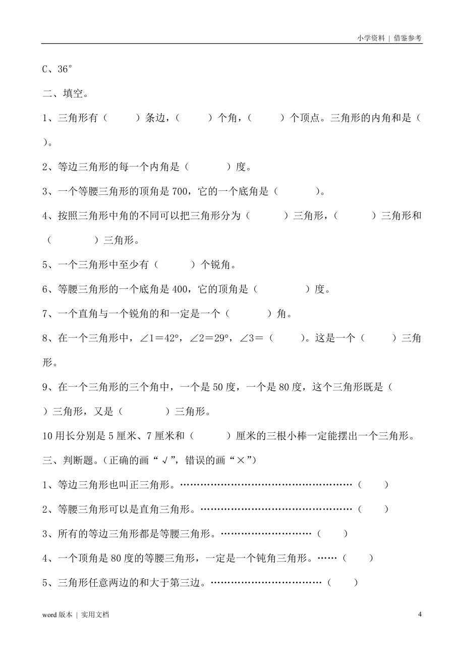 四年级数学下册三角形练习题归类_第4页