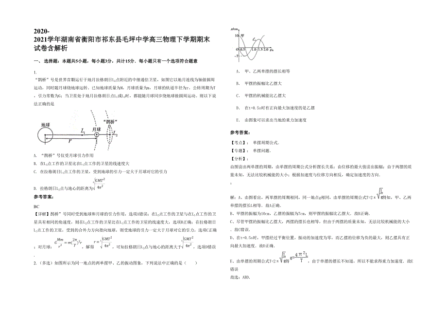 2020-2021学年湖南省衡阳市祁东县毛坪中学高三物理下学期期末试卷含解析_第1页