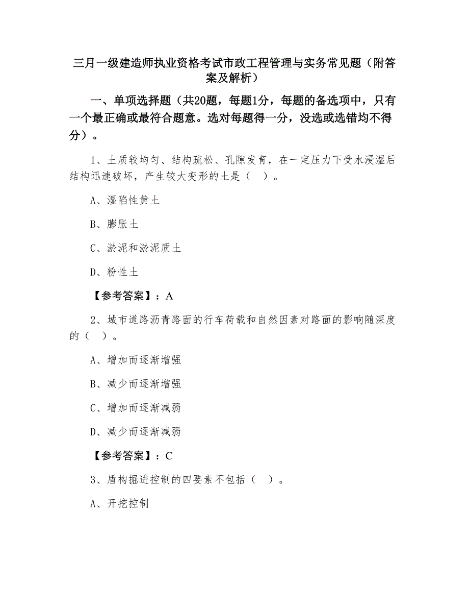 三月一级建造师执业资格考试市政工程管理与实务常见题（附答案及解析）_第1页