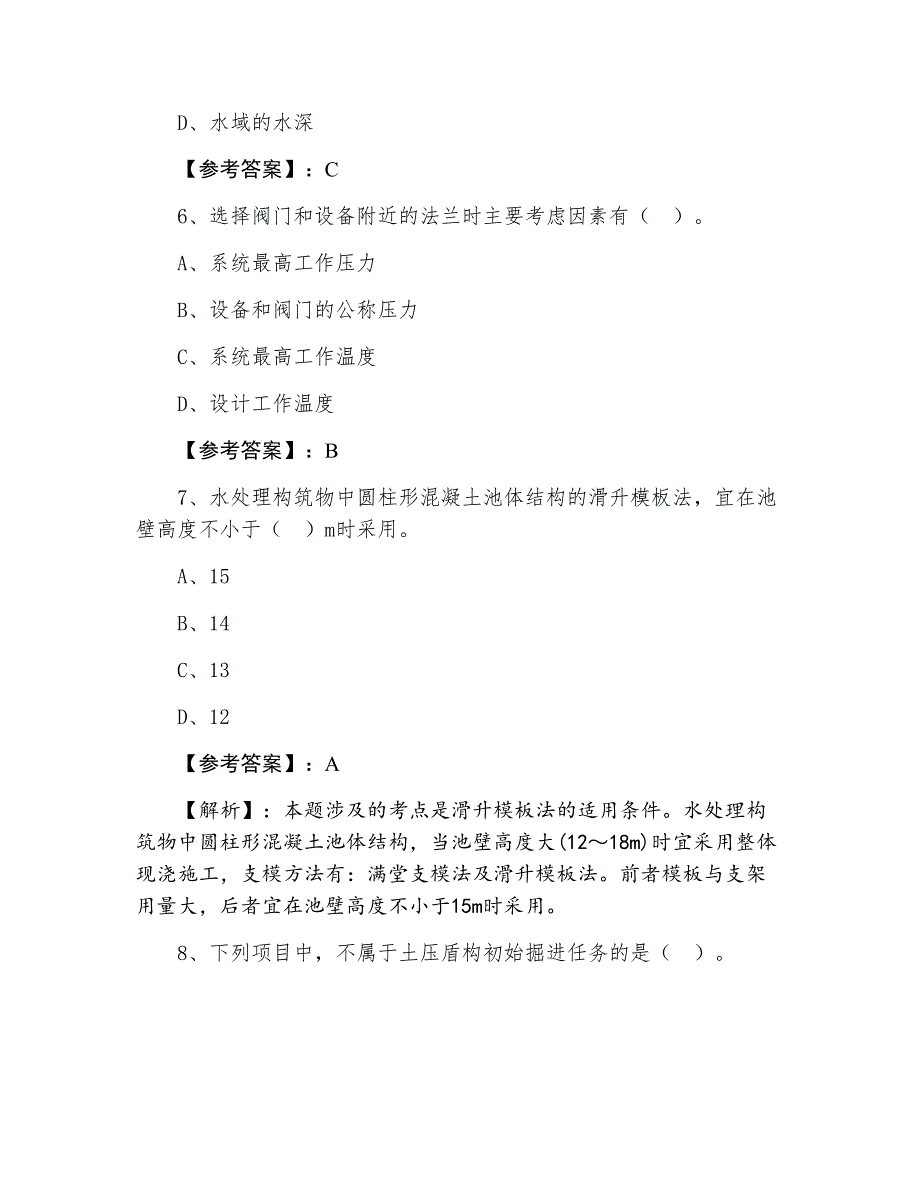 三月一级建造师执业资格考试市政工程管理与实务常见题（附答案及解析）_第3页