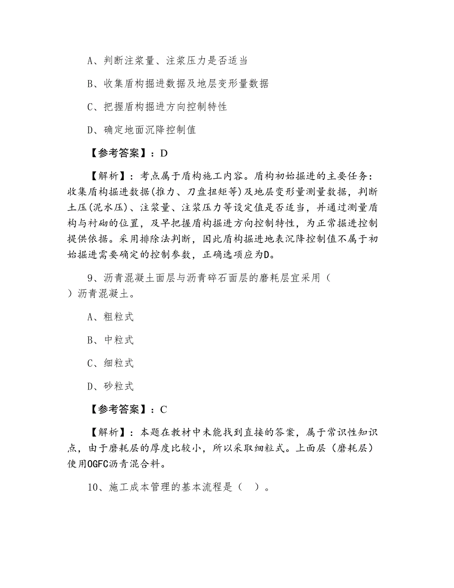 三月一级建造师执业资格考试市政工程管理与实务常见题（附答案及解析）_第4页