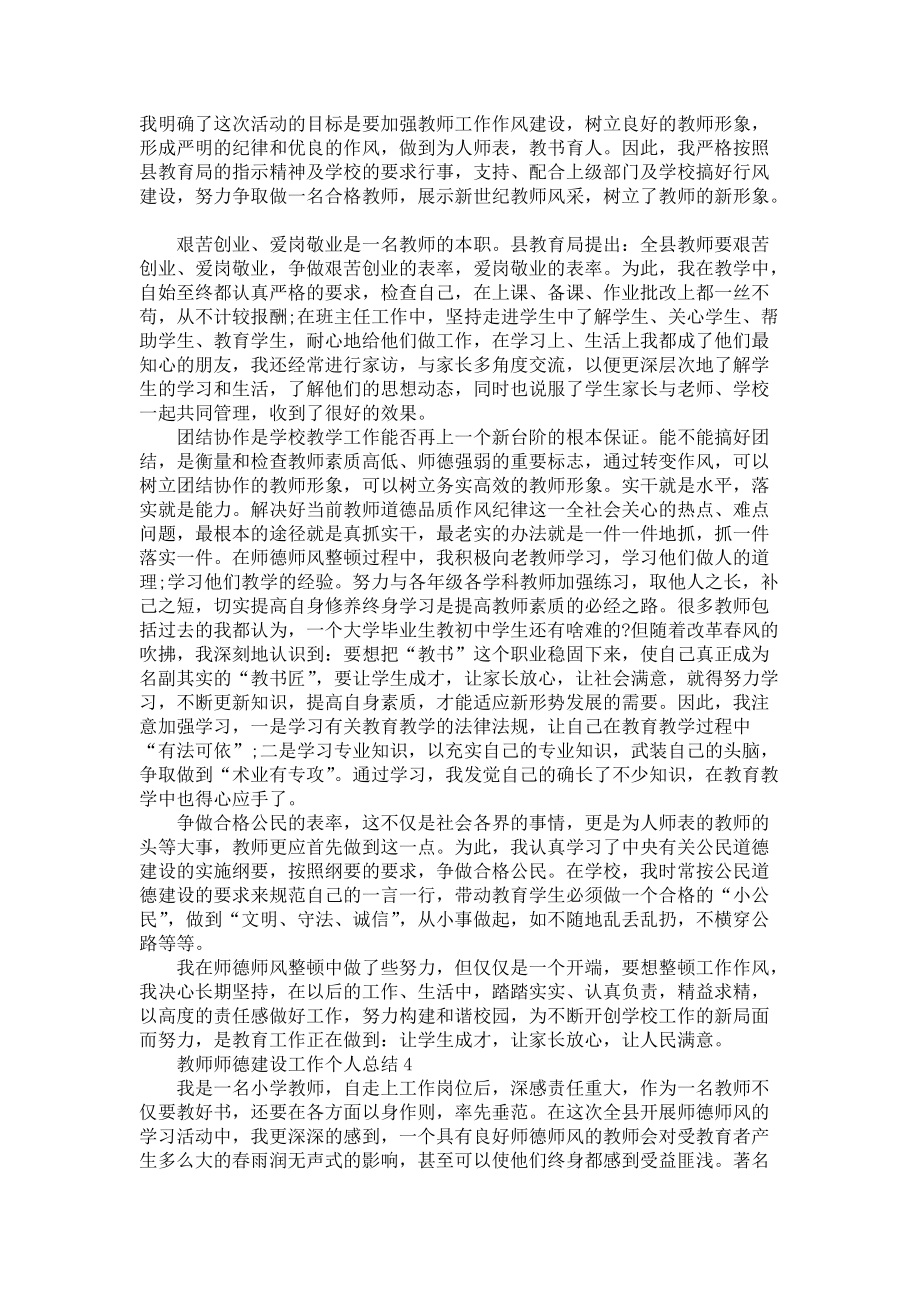 教师师德建设工作个人总结模板五篇-教师工作总结_第3页