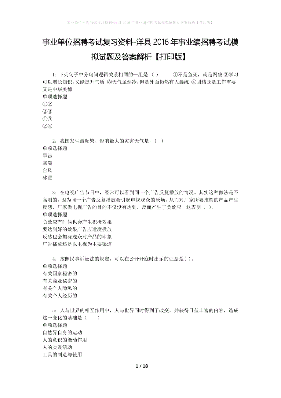 事业单位招聘考试复习资料-洋县2016年事业编招聘考试模拟试题及答案解析【打印版】_第1页