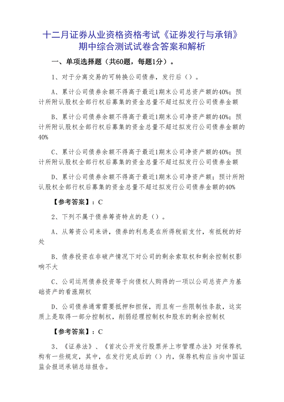 十二月证券从业资格资格考试《证券发行与承销》期中综合测试试卷含答案和解析_第1页