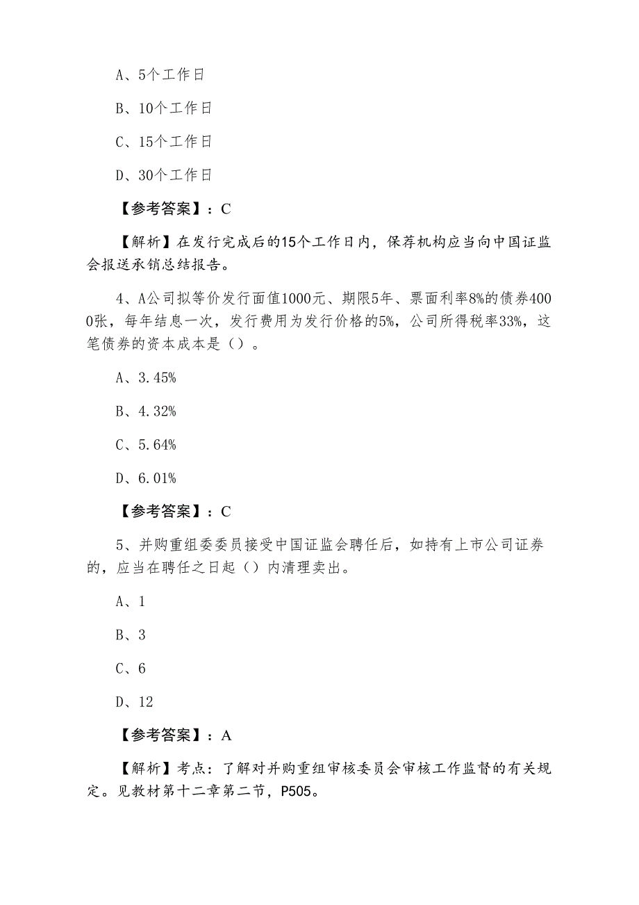 十二月证券从业资格资格考试《证券发行与承销》期中综合测试试卷含答案和解析_第2页