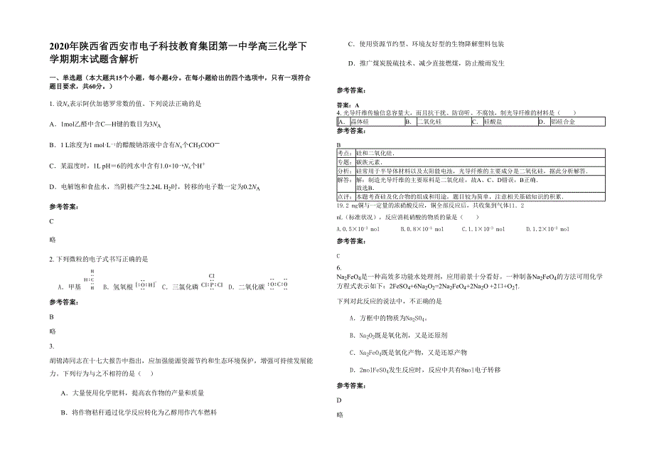 2020年陕西省西安市电子科技教育集团第一中学高三化学下学期期末试题含解析_第1页