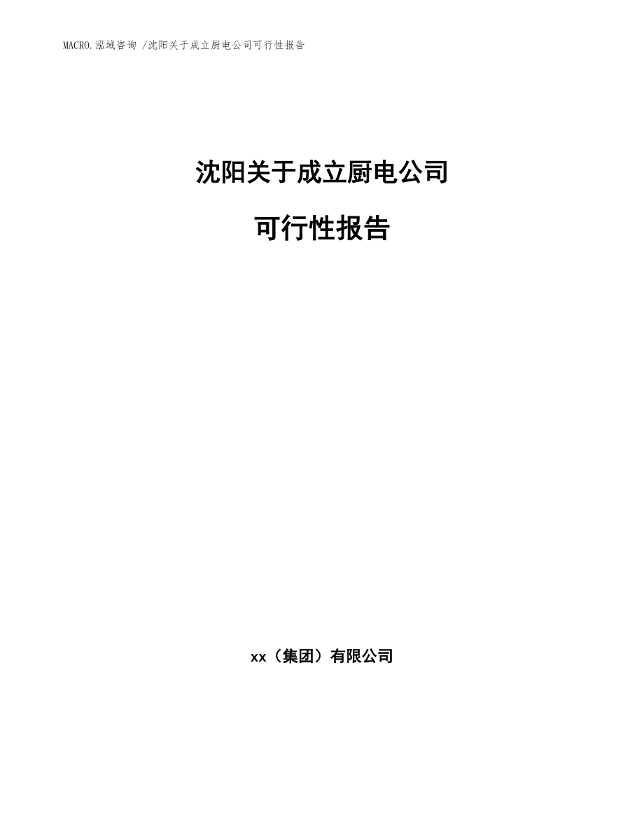 沈阳关于成立厨电公司可行性报告（参考模板）_第1页