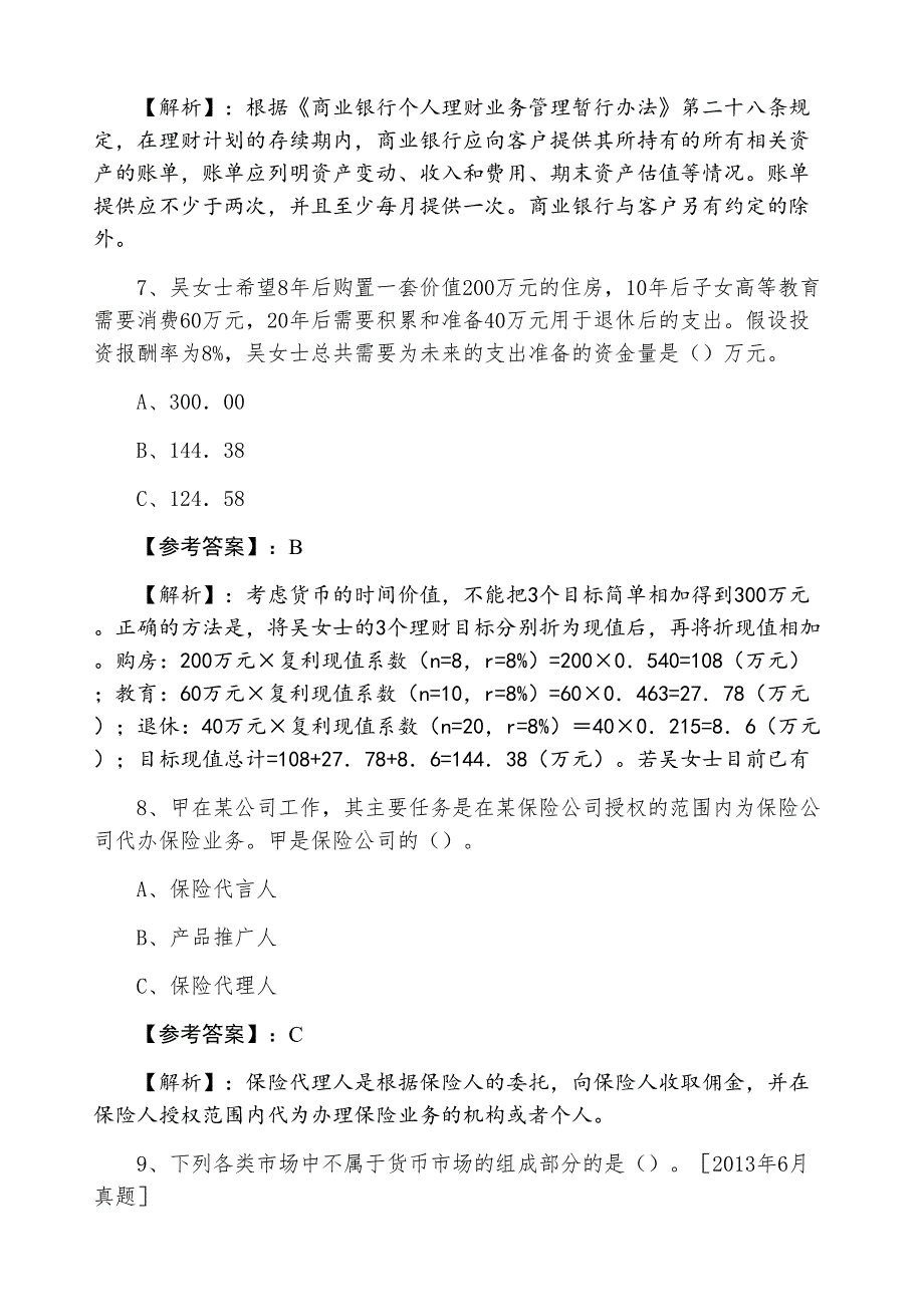 三月中旬银行从业资格银行业专业实务《个人理财》第六次同步检测试卷_第3页