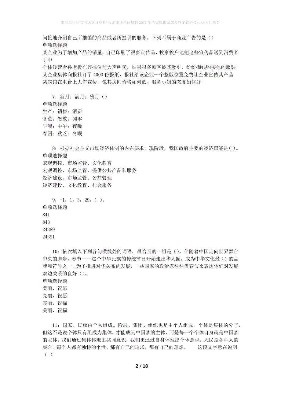 事业单位招聘考试复习资料-永定事业单位招聘2017年考试模拟试题及答案解析[word打印版]_第2页