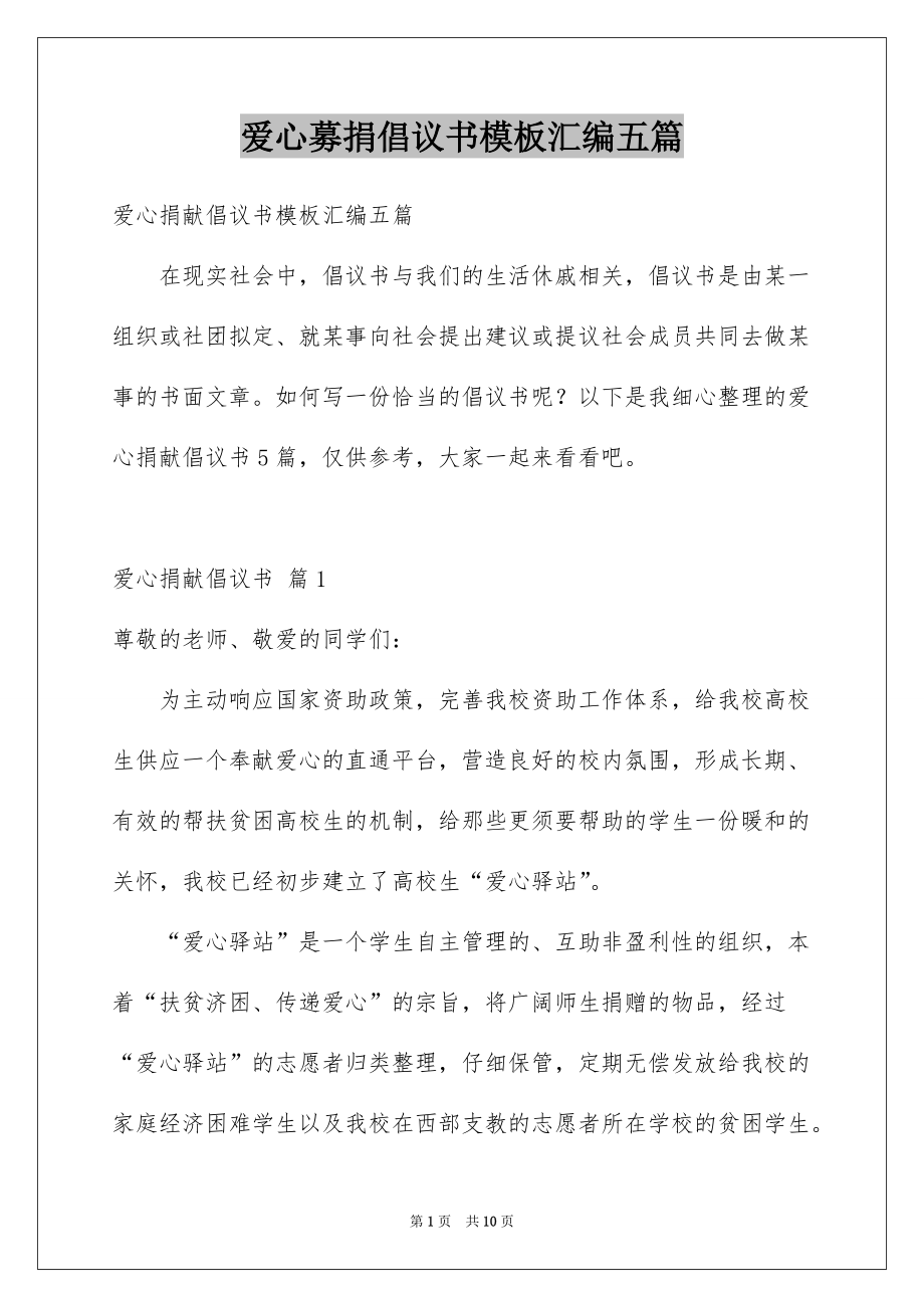 爱心募捐倡议书模板汇编五篇_第1页