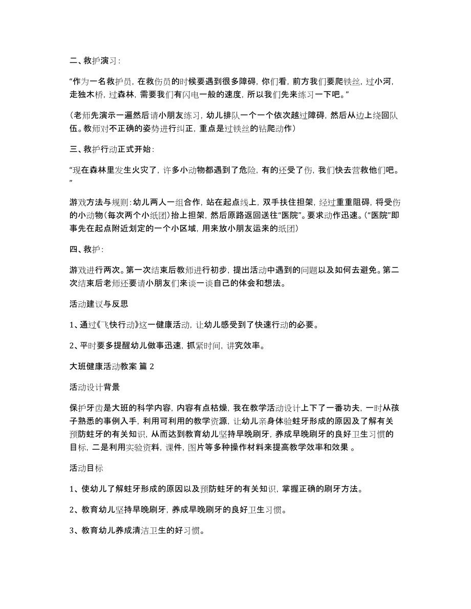 关于大班健康活动教案三篇_第2页