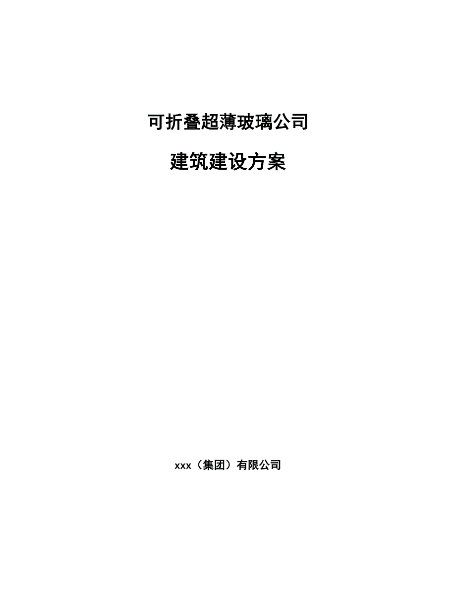 可折叠超薄玻璃公司建筑建设方案模板_第1页