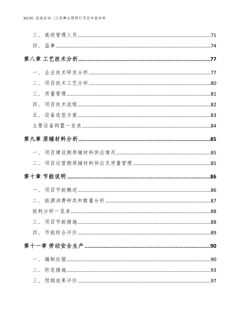 江西舞台照明灯项目申报材料_参考模板_第3页