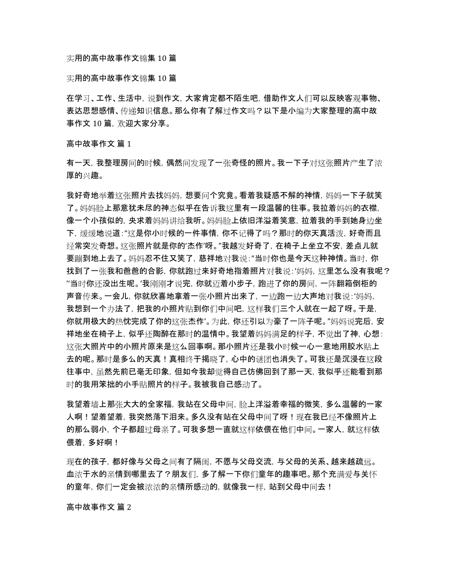 实用的高中故事作文锦集10篇_第1页