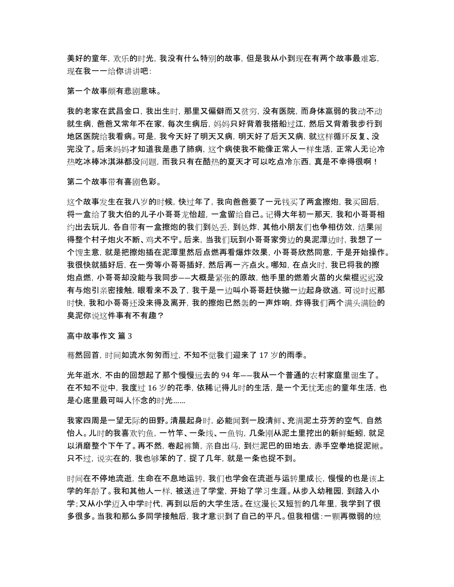 实用的高中故事作文锦集10篇_第2页
